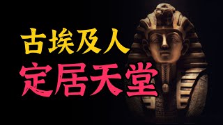 古埃及人死後通關打怪定居天堂全過程！解開胡夫金字塔陵墓謎團 | 雅桑了嗎