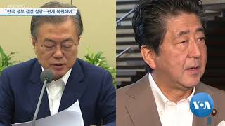 [VOA 뉴스] “한국 정부 결정 실망…관계 복원해야”