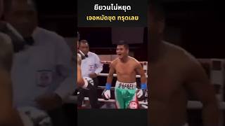 ยียวนไม่หยุด เจอหมัดชุดทรุดเลย #boxing #boxingnews #มวย #มวยสากล #แชมป์โลก #มวยมันส์ #boxeo #ต่อยมวย