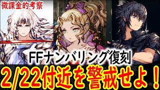 【FFBE幻影戦争】 バレンタインの次にナンバリング復刻が濃厚です！ 最有力はFF15復刻か？ 【WOTV】