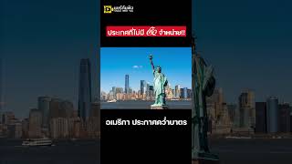 ทำไมบางประเทศถึงไม่มีโค้กวางขาย??..🥤#เรื่องน่ารู้ #shorts #โค้ก #cocacola