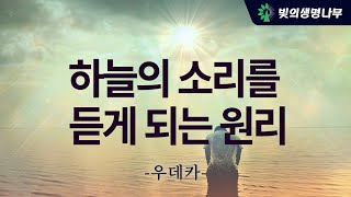 하늘의 소리를 듣게 되는 원리