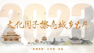 回顾2023年那些爆火出圈的城乡故事 | CCTV