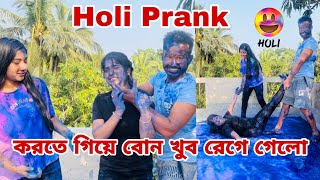 বোনের ওপর রং নিয়ে প্রাঙ্ক ভিডিও করতে গিয়ে এটা কি হলো😭😭।।