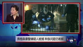 小夏看美国：弗格森袭警嫌疑人被捕，种族问题仍难解