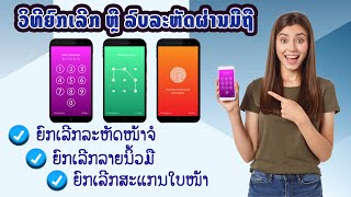 ວິທີລົບ ຫຼື ຍົກເລີກລະຫັດຜ່ານໂທລະສັບ ລາຍນິ້ວມື, วิธียกเลิกรหัสหน้าจอ ลายนิ้วมือ ยกเลิกสแกนใบหน้า