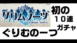 グリムノーツ　初の１０連ガチャ