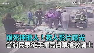 盡力了！警消+熱心民眾10人抬高貨車　為搶救卡車底騎士｜三立新聞網SETN.com