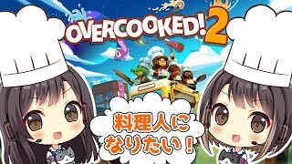 #1【オーバークック2】ハチャメチャな料理人、東城姉妹【Overcooked2ゲーム実況】