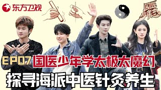 【#国医少年志 EP07】针灸可以辅助长高？夏之光听后眼睛亮了！ 国医少年解锁秋冬养生宴｜#国医少年志｜#养生｜#中医知识｜#综艺｜#夏之光｜#敖子逸｜#王勉｜FULL