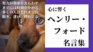 【名言集】もう頑張れないよ…と挫折しそうなあなたに！心に響くヘンリー・フォード３３の名言集【心に響く言葉】