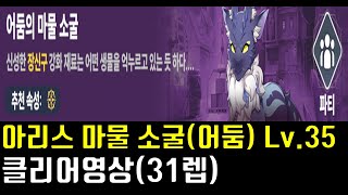 아르케랜드 아리스 마물 소굴 어둠의 마물 소굴  레벨 35 클리어영상