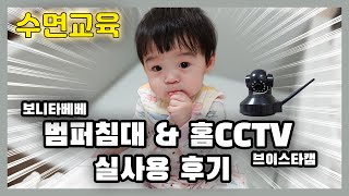 보니타베베 범퍼침대 / 브이스타캠 / 아기수면교육 꿀템 / 10개월아기 / 내돈내산후기