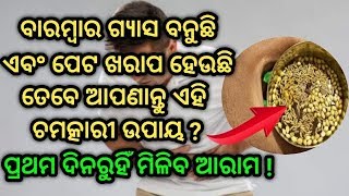 ବାରମ୍ବାର ଗ୍ୟାସ ବନୁଛି ଏବଂ ପେଟ ଖରାପ ହେଉଛି ଯଦି ତେବେ ଆପଣାନ୍ତୁ ଏହି ଚମତ୍କାରୀ ଉପାୟ | First Aid for Acidity