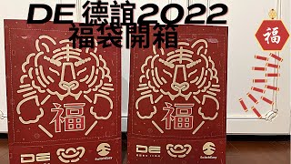 2022 DE 德誼數位 福袋開箱😊