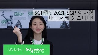 외국계 기업도 신입사원을 뽑나요? 2021 SGP 이나경 매니저에게 묻습니다! 🐣ㅣ슈나이더 일렉트릭 코리아