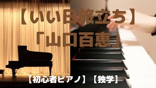 【いい日旅立ち】「山口百恵」【ピアノ初心者】【独学】