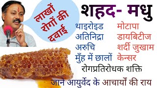 आयुर्वेद में शहद को क्यो रोजाना सेवन करने का कहा है?| शहद के खास फायदे- Benefits of honey in hindi.