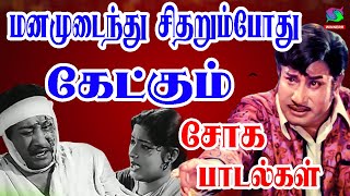 மனமுடைந்து சிதறும்போது கேட்கும் சோக பாடல்கள் | Sad Song | 60s Tamil Sad Songs