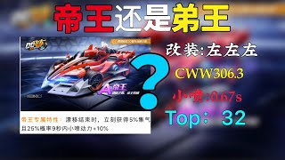 QQ飞车手游：帝王真就成了弟王？真的那么香？