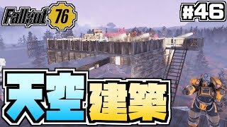 【コンゴ6のフォールアウト76】＃46 -まさかの方法で建築成功！奇跡の天空建築-【Fallout76/XboxOne/実況プレイ】