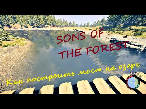 SONS OF THE FOREST. Как построить мост на озере.