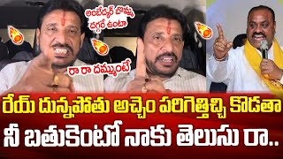 రేయ్ దున్నపోతు అచ్చం నాయుడు దమ్ముంటే రా రా | Duvvada Srinivas Fires on Acham Naidu | #cmjagan