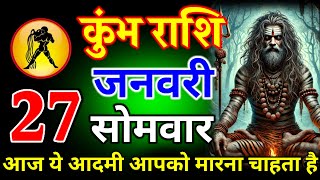 कुंभ राशि चाहे मर जाना लेकिन जनवरी में 1 औरत  2 पुरुष के साथ मत रहना/#kumbhrashi​