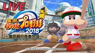 [パワプロ2018]  下手くそでもパワフェスやり続ければいつか優勝できる説　11日目　【概要欄必須】