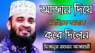 আজান দিয়ে সবাইকে অবাক করে দিলেন ।। মিজানুর রহমান আজাহারী ।। সবাই তো অবাক