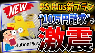 『PS Plus 新プラン』で \