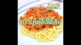 สปาเก็ตตี้เนื้อสับ Spaghetti with Meat Sauce | 1 Minute Cooking