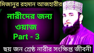 ইসলামের শ্রেষ্ঠ ছয় জন নারীর জীবন থেকে আমাদের শিক্ষা। Mizanur Rahman Azhari Waz