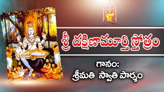 Dakshina Murthy Stotram దక్షిణ మూర్తి స్తోత్రం #stotram #shiva #harharmahadev #students #life #guru