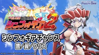 【Pフィーバー戦姫絶唱シンフォギア2】シンフォギアチャンス(マリア･切歌\u0026調･キャロル)【パチンコ】【パチスロ】【新台動画】