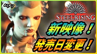 【 スチールライジング 】ソウルライクなオートマタ！注目のアクションRPGの新情報を紹介！【 Steel Rising 】