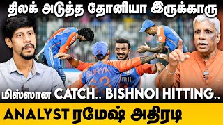 India vs England 2nd T20 | Tilak Varma அடுத்த Dhoni.. மிஸ்ஸான CATCH.. பிஸ்னோய் HITTING.. | Buttler