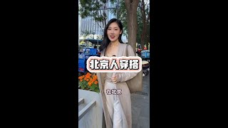 北京各区人都爱穿什么衣服，猜猜我是哪个取的吧？ #北京 #北京话 #北京人 #朝阳 #初秋穿搭#北京旅游#北京美食