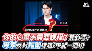 你的心靈不需要課程？真的嗎？專家反對錫蘭標題：不能一刀切｜VS MEDIAｘ@onyourpsy