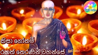 බුද්ධ නදිය - Buddha Nadiya - කිසා ගෝතමී රහත් තෙරණින් වහන්සේ - Episode57