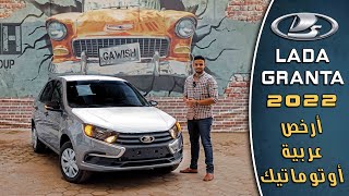 مراجعة تفصيلية لادا جرانتا 2022 | Lada Granta 2022 Full Review