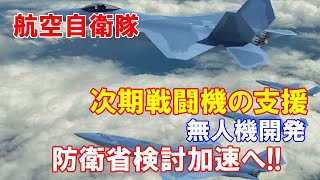 【航空自衛隊】次期戦闘機を支援する無人機を開発を検討加速へ防衛省…AIで自律飛行！（2021 08 13）