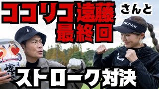 ハイレベルな戦い！！【ココリコ遠藤章造さんとコラボ】ストローク対決！最終回です！８〜９H