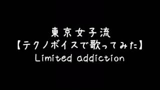 東京女子流 【テクノボイスで歌ってみた】 Limited addiction