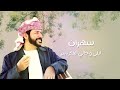 هزاع الغنايم حصرياً 2024