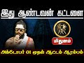 மிதுனம் | இது ஆண்டவன் கட்டளை | October Month Rasi Palan 2024 #mithunam #astrology #rasipalan2024