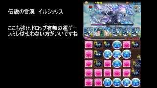 [パズドラ]伝説の雪渓　氷山の霜龍（イルシックス）　ノーコン（実質１コン）　スミレパ