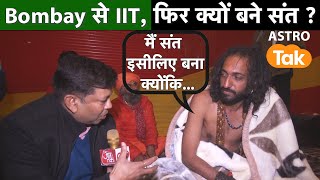 Bombay से IIT, फिर क्यों बने संत ? मैं संत इसीलिए बना क्योंकि... IIT BABA Kumbh 2025 | Astro Tak