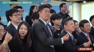 2017 KAIST Idea Factory 제품전시회