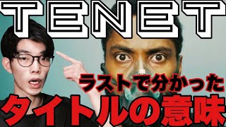 【TENET/テネット】これは恋愛映画です。《ネタバレ考察》